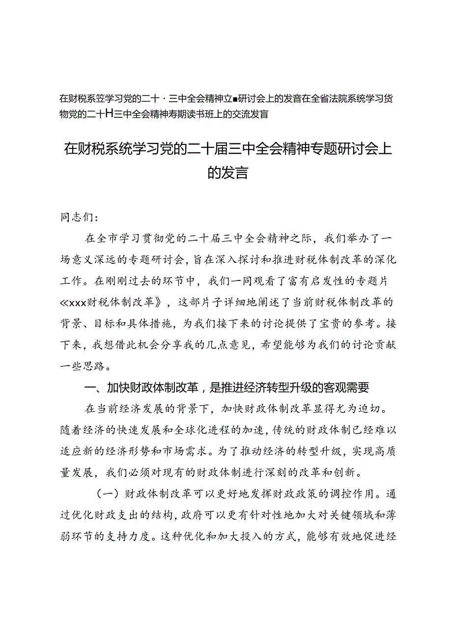 2024年9月在全省法院系统、财税系统学习贯彻党的二十三中全会精神专题读书班上的交流发言.docx_第1页