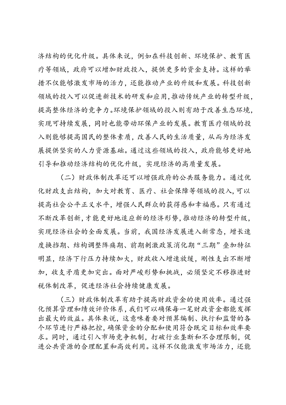 2024年9月在全省法院系统、财税系统学习贯彻党的二十三中全会精神专题读书班上的交流发言.docx_第2页
