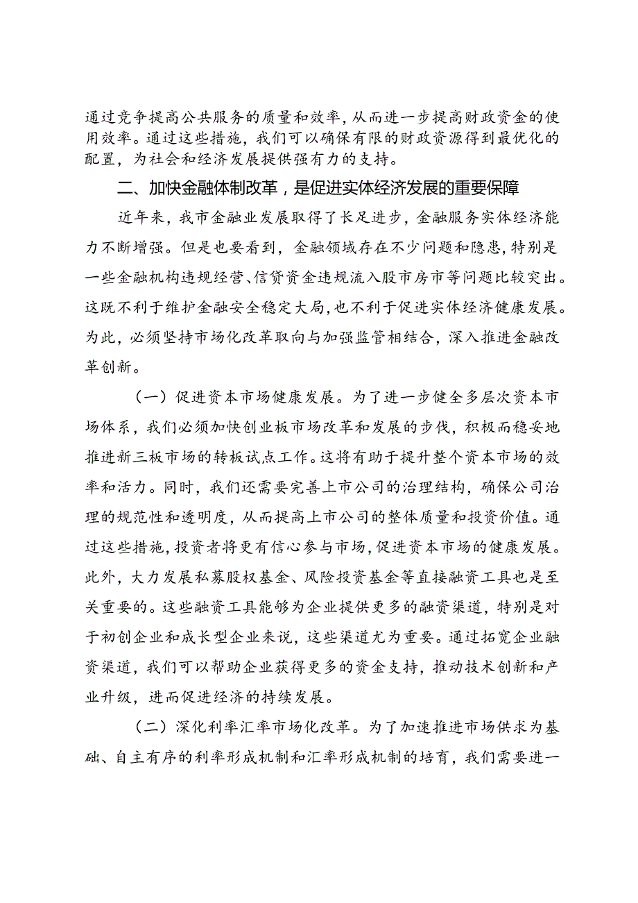 2024年9月在全省法院系统、财税系统学习贯彻党的二十三中全会精神专题读书班上的交流发言.docx_第3页
