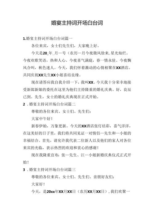 婚宴主持词开场白台词.docx