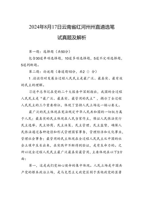 2024年8月17日云南省红河州州直遴选笔试真题及解析(1).docx