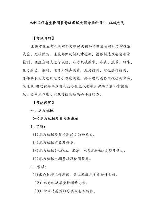 水利工程质量检测员资格考试大纲专业科目4：机械电气.docx