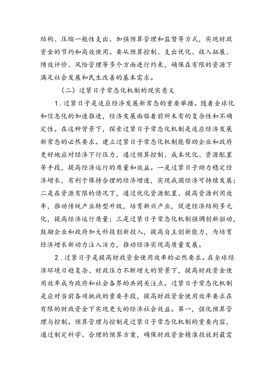 关于过紧日子常态化机制建立的调研与思考（6670字）.docx_第2页