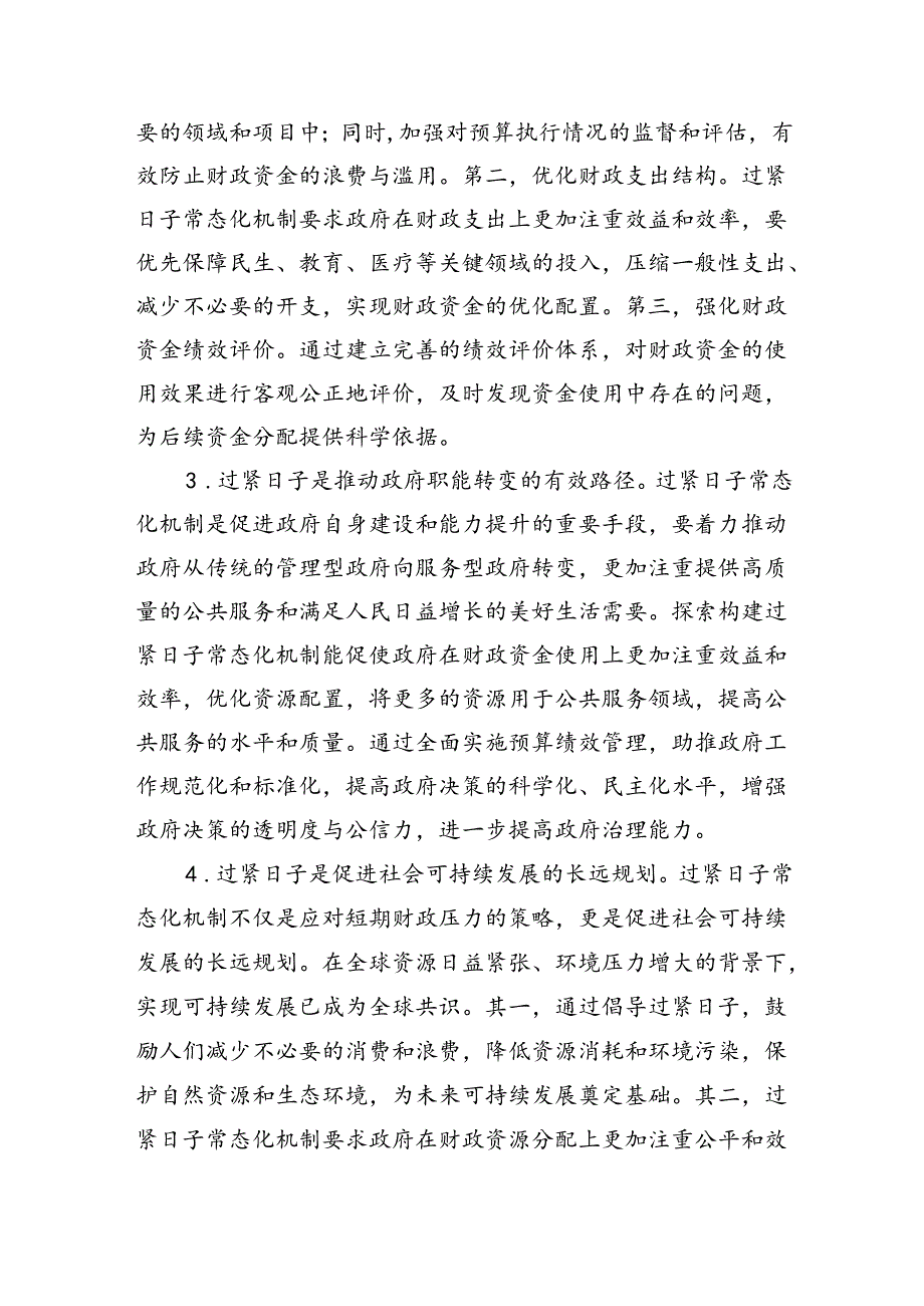 关于过紧日子常态化机制建立的调研与思考（6670字）.docx_第3页