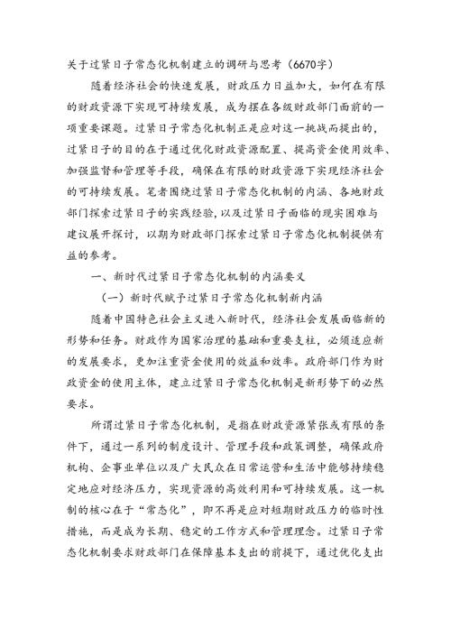 关于过紧日子常态化机制建立的调研与思考（6670字）.docx