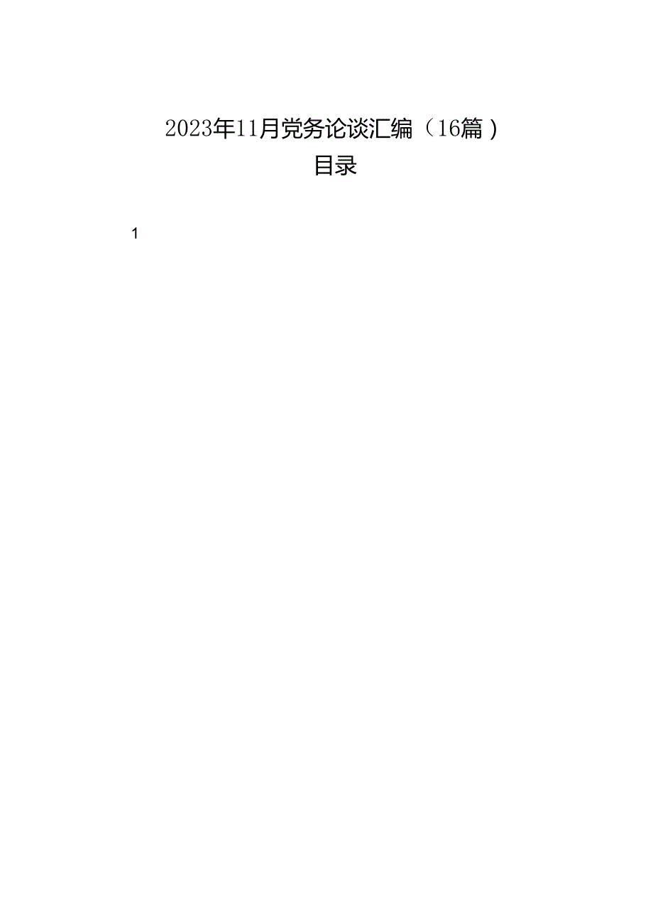 2023年11月党务论谈汇编（16篇）.docx_第1页