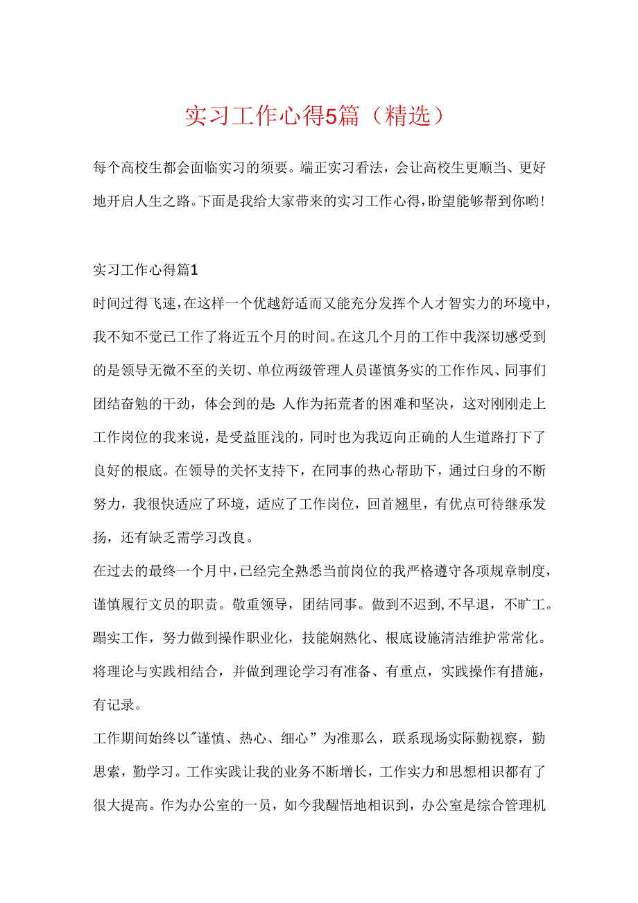 实习工作心得5篇（精选）.docx_第1页