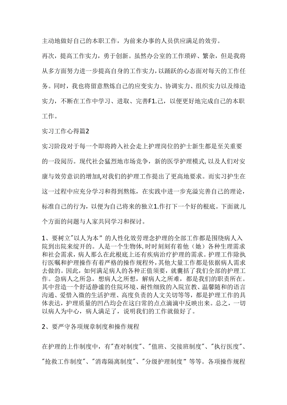 实习工作心得5篇（精选）.docx_第3页