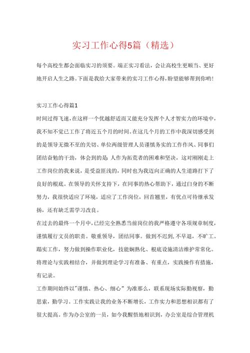 实习工作心得5篇（精选）.docx