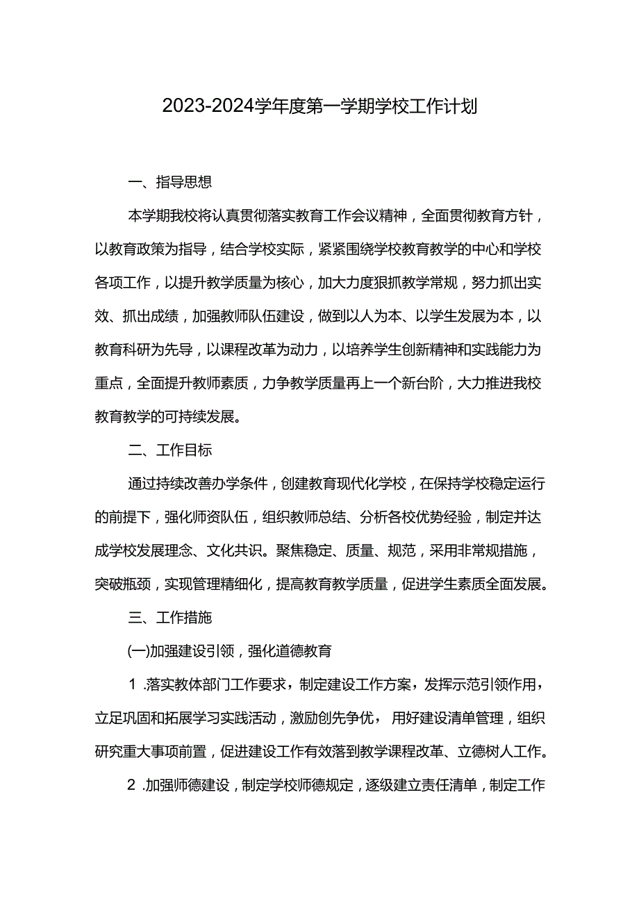 20232024学第一学期学校工作计划.docx_第1页