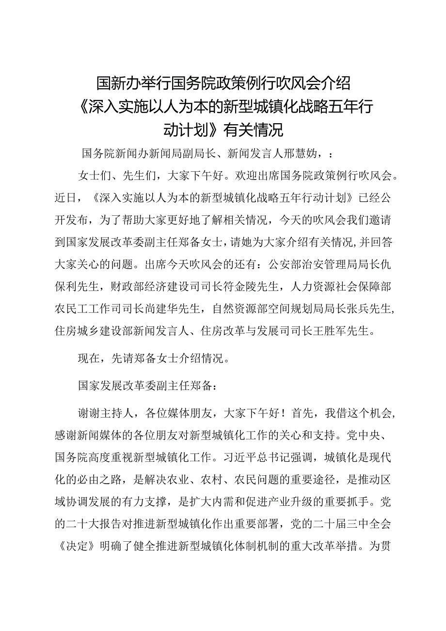 2024.8《深入实施以人为本的新型城镇化战略五年行动计划》国务院政策例行吹风会.docx_第1页