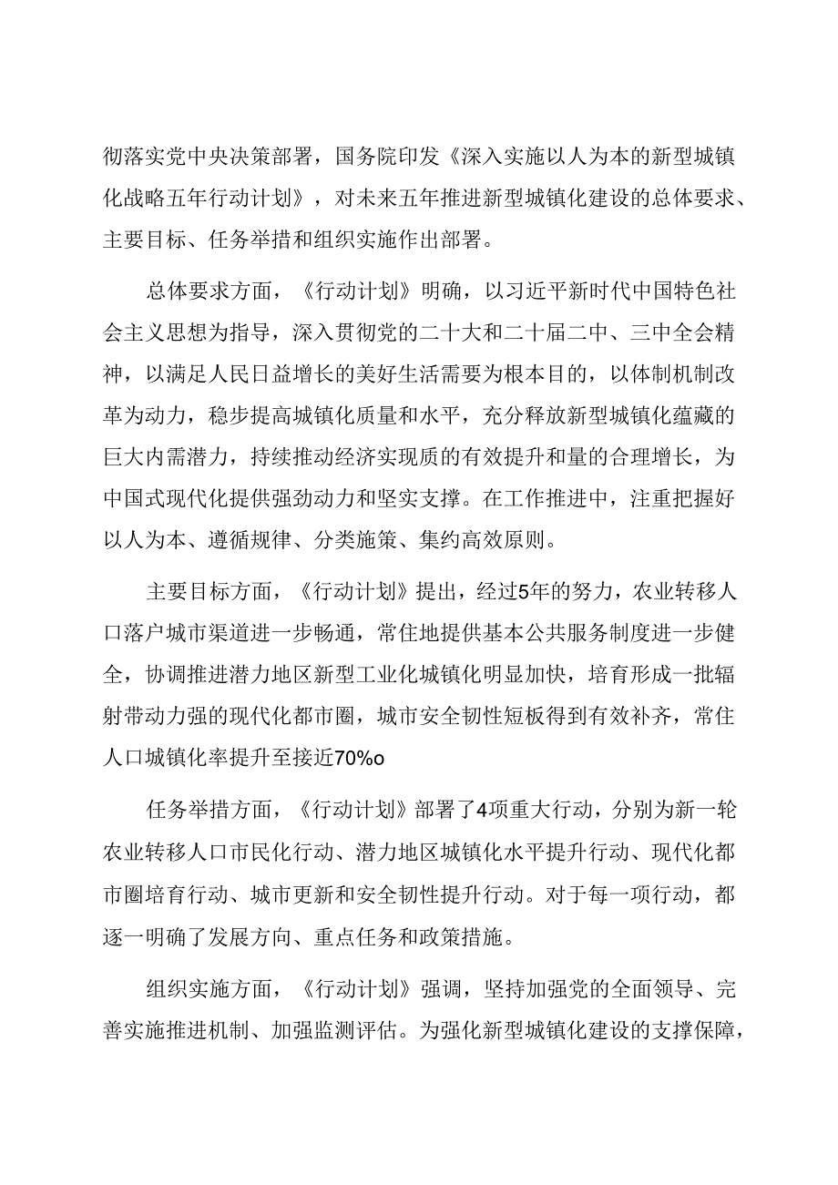 2024.8《深入实施以人为本的新型城镇化战略五年行动计划》国务院政策例行吹风会.docx_第2页