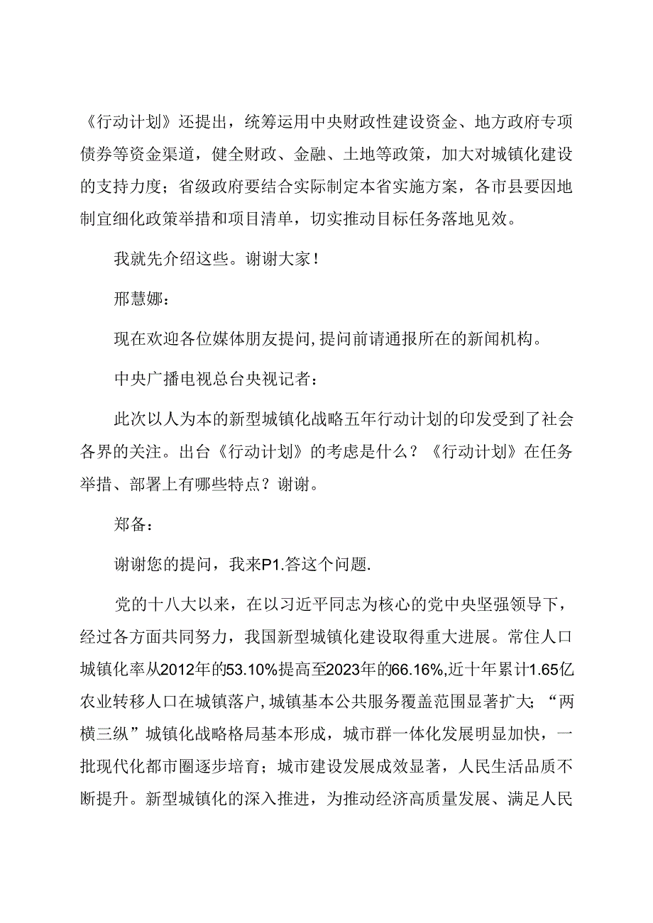 2024.8《深入实施以人为本的新型城镇化战略五年行动计划》国务院政策例行吹风会.docx_第3页