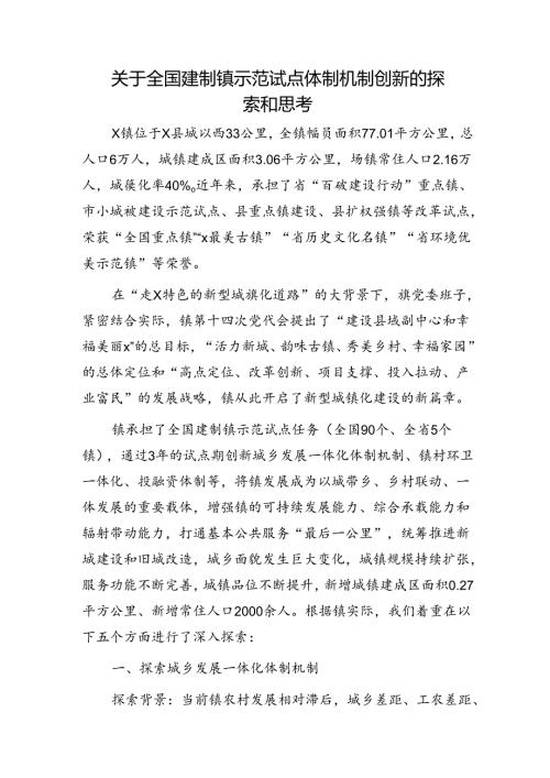 全国建制镇示范试点体制机制创新的探索和思考（调研报告）.docx