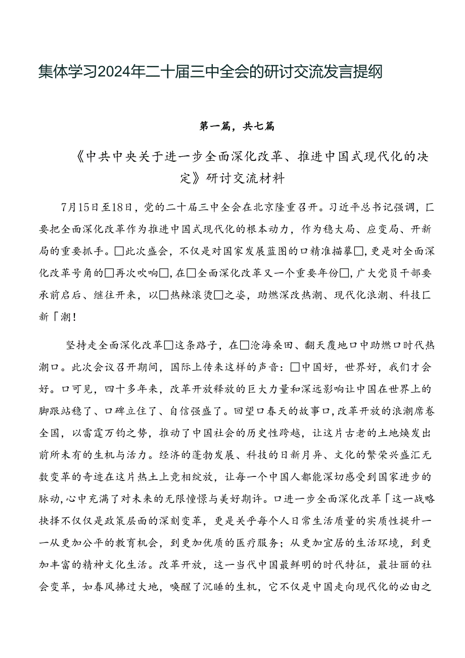 集体学习2024年二十三中全会的研讨交流发言提纲.docx_第1页