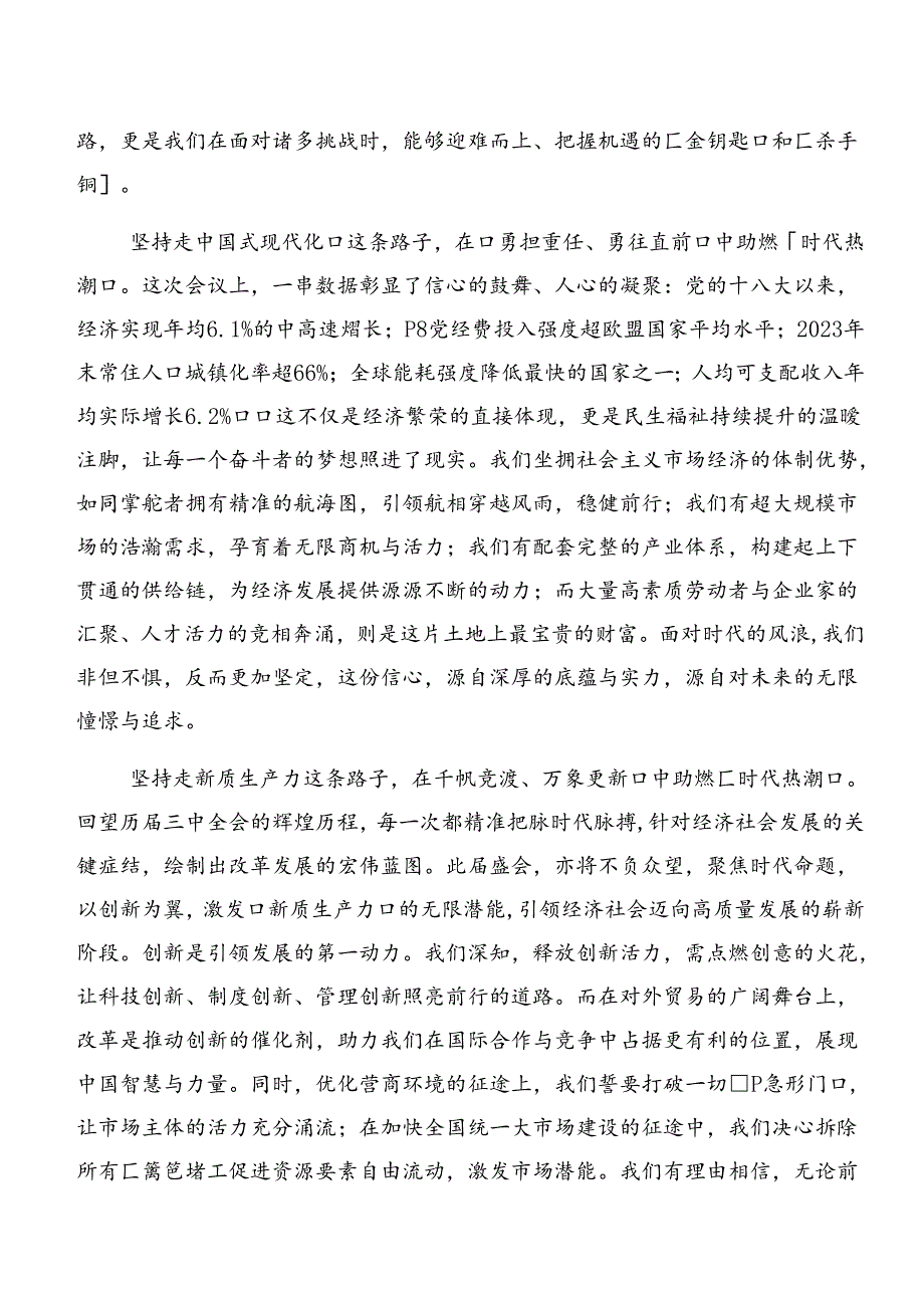 集体学习2024年二十三中全会的研讨交流发言提纲.docx_第2页