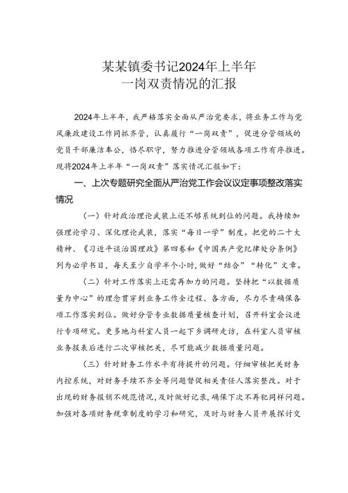 某某镇委书记2024年上半年一岗双责情况的汇报.docx