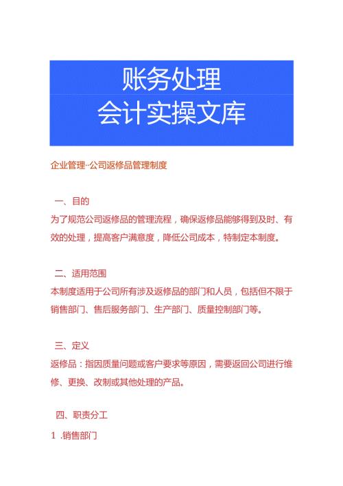 企业管理公司返修品管理制度.docx