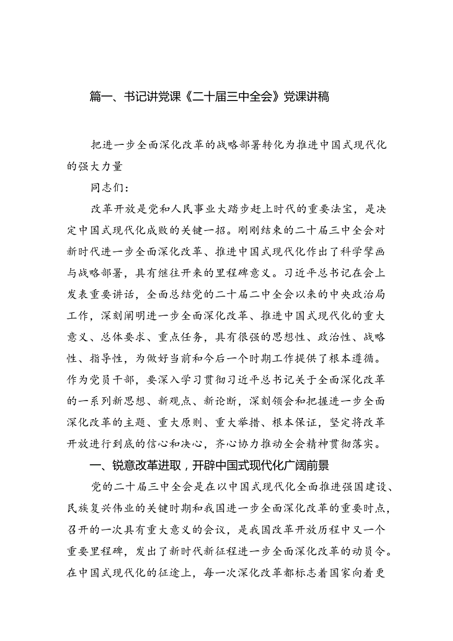书记讲党课《二十三中全会》党课讲稿(8篇集合).docx_第2页