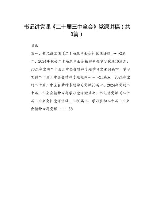 书记讲党课《二十三中全会》党课讲稿(8篇集合).docx