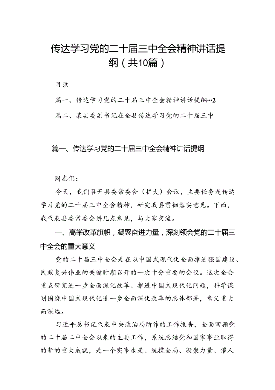 传达学习党的二十三中全会精神讲话提纲10篇（详细版）.docx_第1页