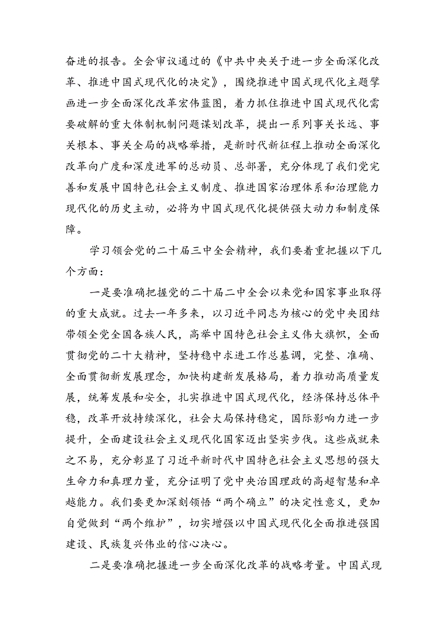 传达学习党的二十三中全会精神讲话提纲10篇（详细版）.docx_第2页