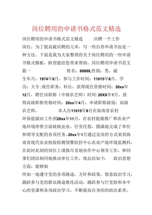 岗位聘用的申请书格式范文精选.docx