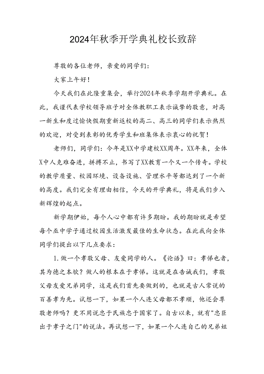 2024年中小学《季开学典礼》校长致辞稿 汇编5份.docx_第1页