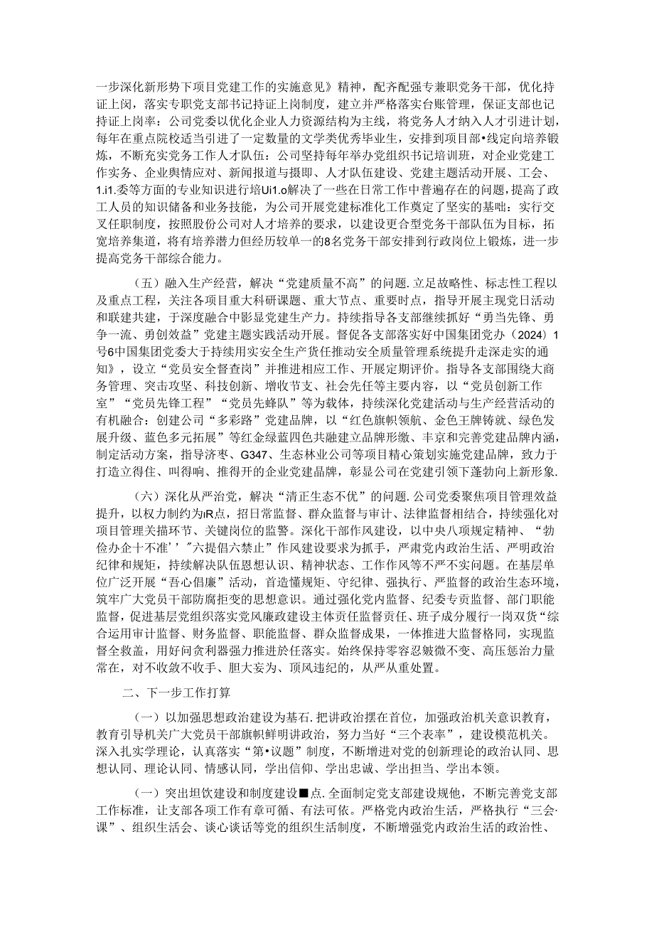 国有企业关于推进基层党支部标准化规范化建设工作情况的报告.docx_第2页