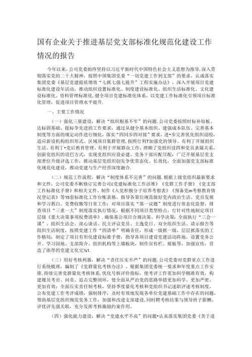 国有企业关于推进基层党支部标准化规范化建设工作情况的报告.docx