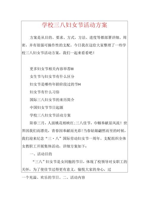 学校三八妇女节活动方案.docx