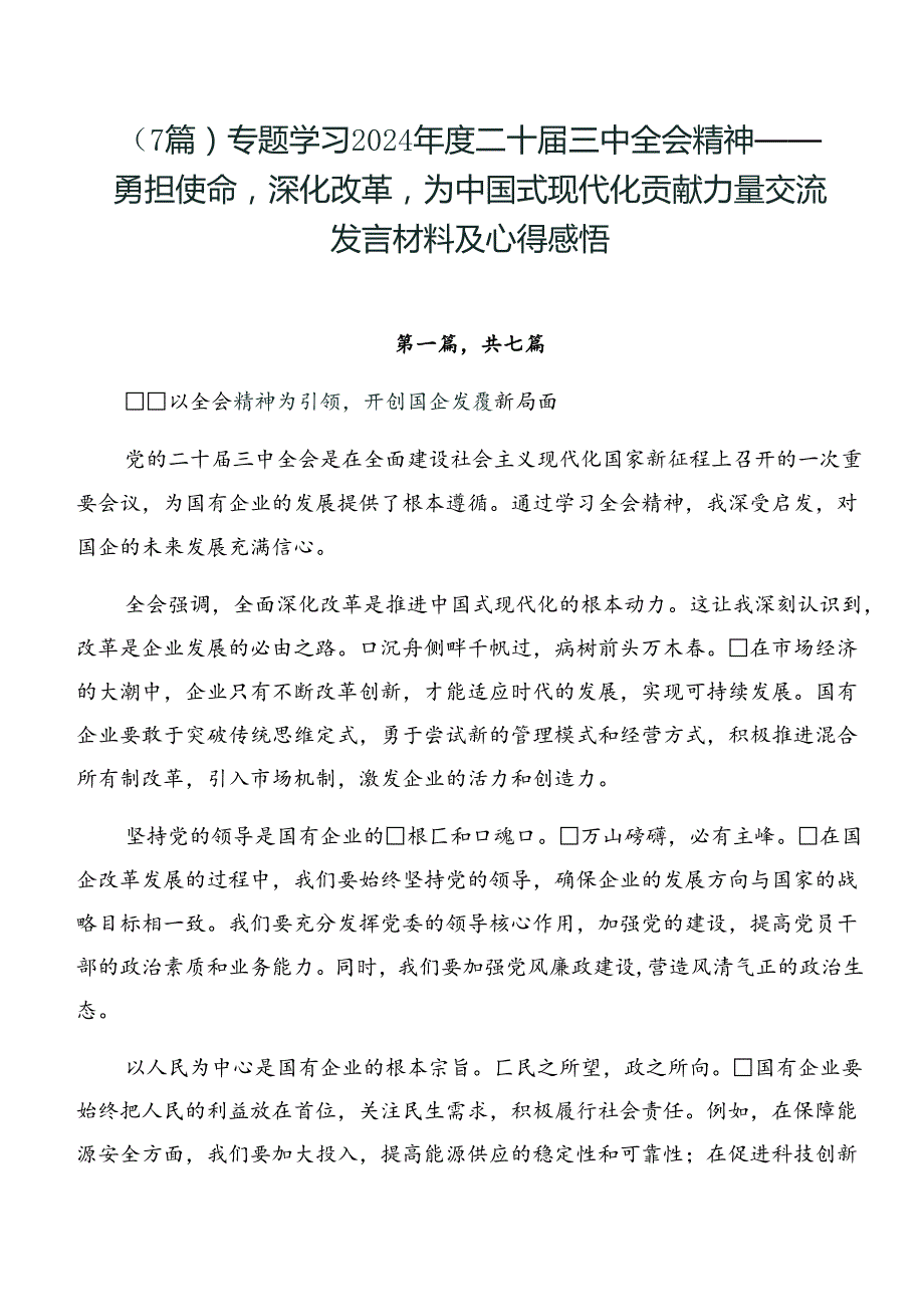 （7篇）专题学习2024二十三中全会精神——勇担使命深化改革为中国式现代化贡献力量交流发言材料及心得感悟.docx_第1页