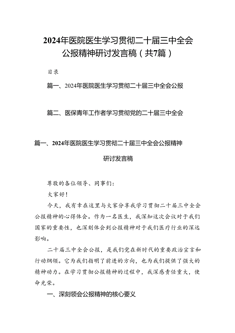 2024年医院医生学习贯彻二十三中全会公报精神研讨发言稿7篇（最新版）.docx_第1页