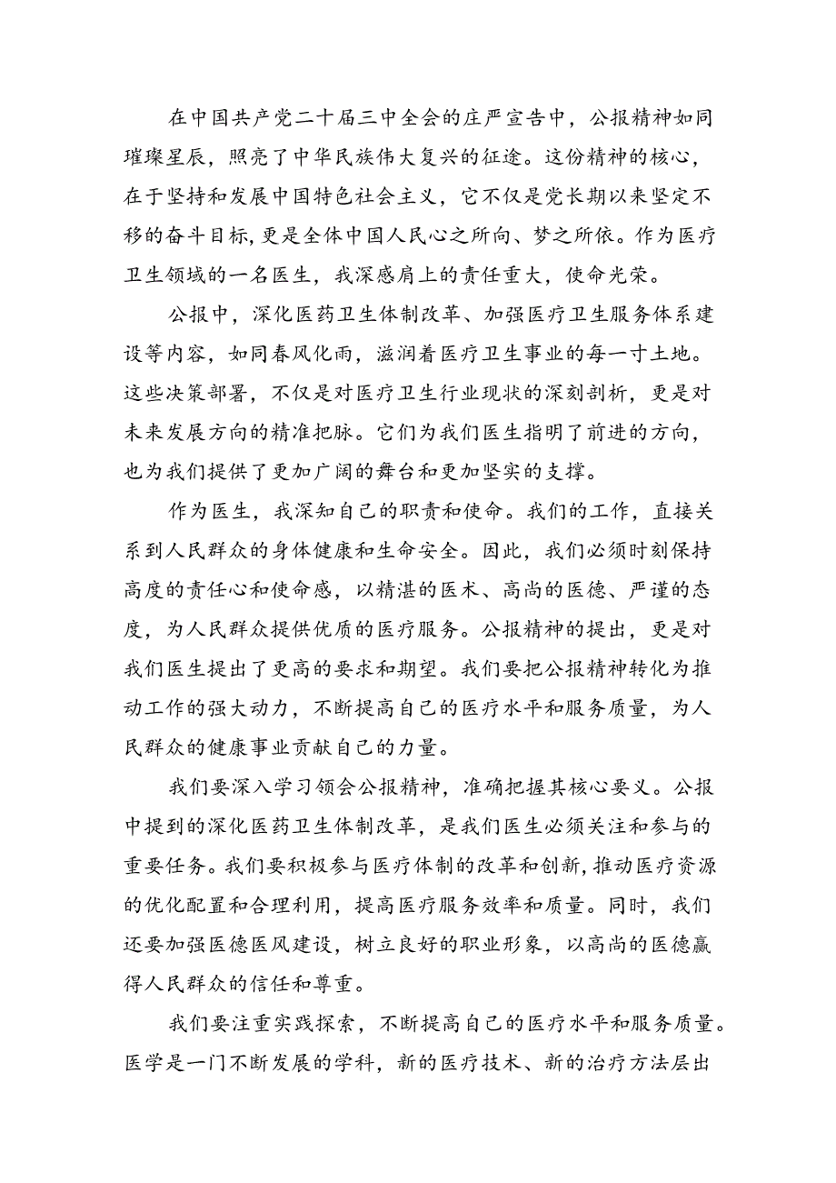 2024年医院医生学习贯彻二十三中全会公报精神研讨发言稿7篇（最新版）.docx_第2页