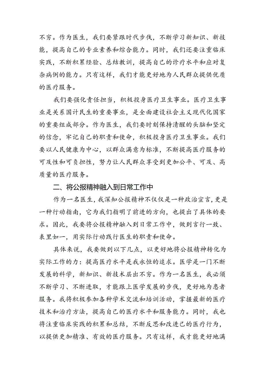2024年医院医生学习贯彻二十三中全会公报精神研讨发言稿7篇（最新版）.docx_第3页