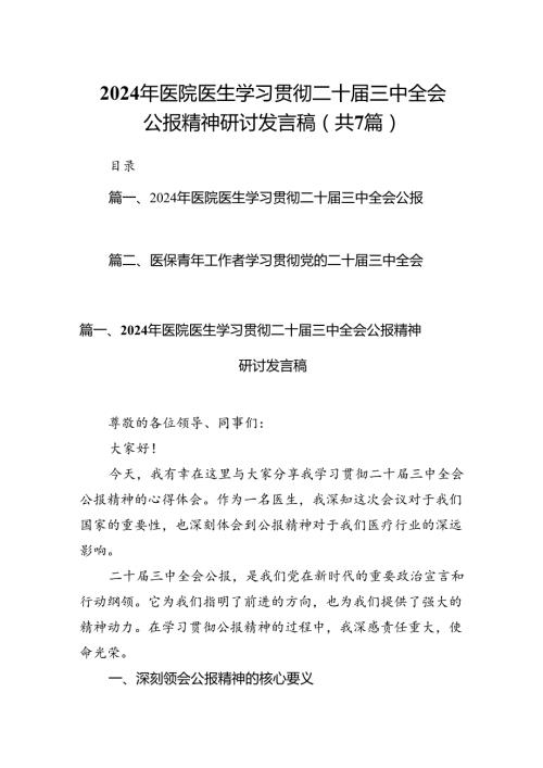 2024年医院医生学习贯彻二十三中全会公报精神研讨发言稿7篇（最新版）.docx