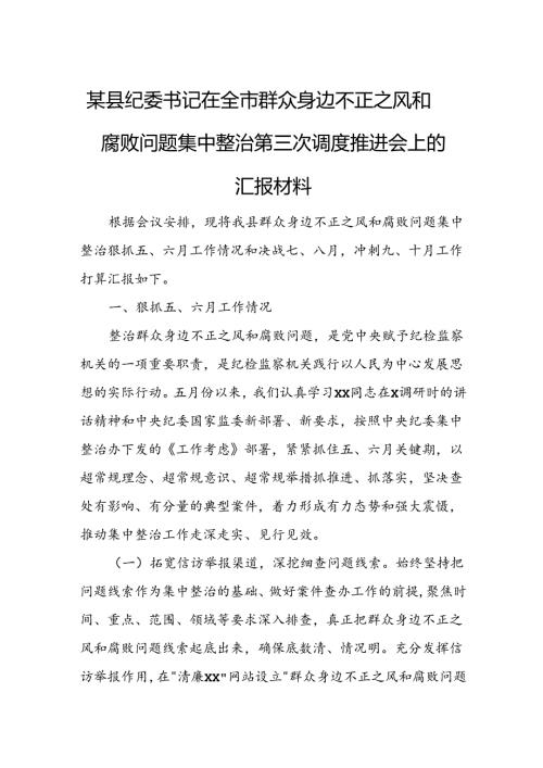 某县纪委书记在全市群众身边不正之风和腐败问题集中整治第三次调度推进会上的汇报材料.docx