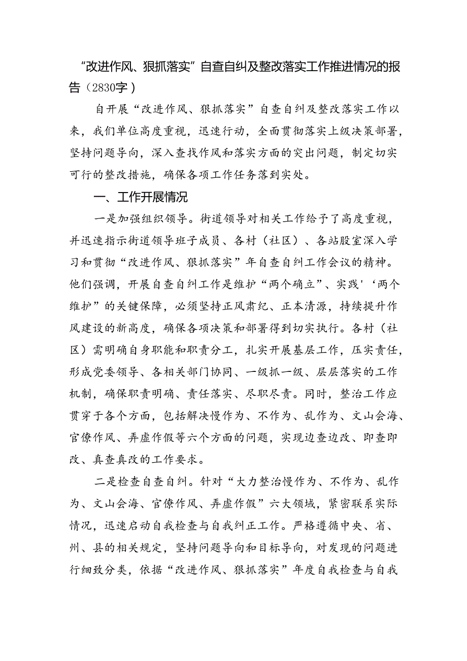 “改进作风、狠抓落实”自查自纠及整改落实工作推进情况的报告（2830字）.docx_第1页