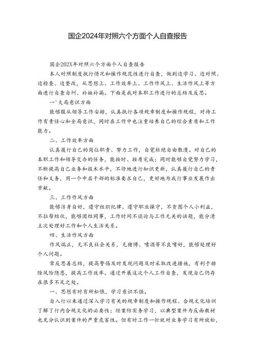 国企2024年对照六个方面个人自查报告.docx