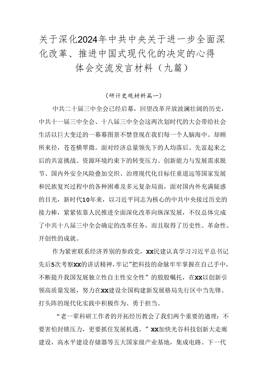关于深化2024年中共中央关于进一步全面深化改革、推进中国式现代化的决定的心得体会交流发言材料（九篇）.docx_第1页