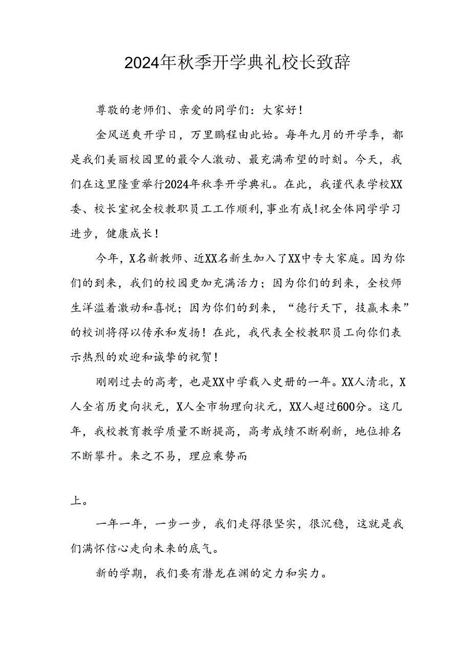 2024年中小学《季开学典礼》校长致辞 （汇编4份）.docx_第3页