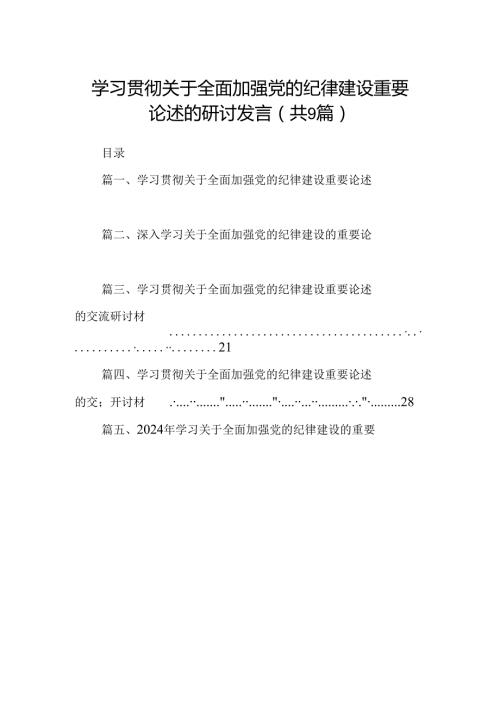 学习贯彻关于全面加强党的纪律建设重要论述的研讨发言9篇供参考.docx