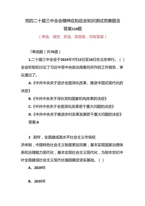 2024年单位党支部党的二十三中全会精神应知应会点知识测试竞赛题目110题含答案.docx