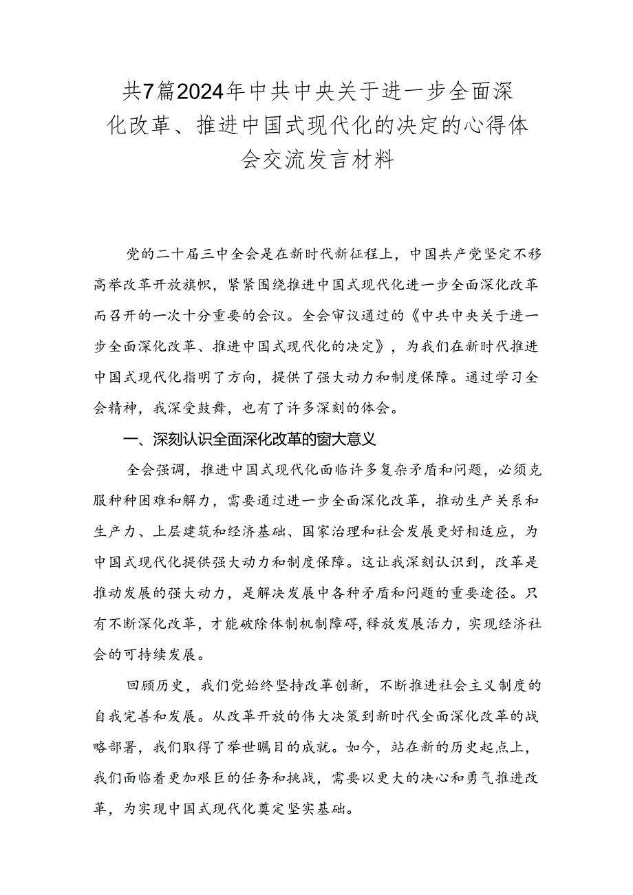 共7篇2024年中共中央关于进一步全面深化改革、推进中国式现代化的决定的心得体会交流发言材料.docx_第1页