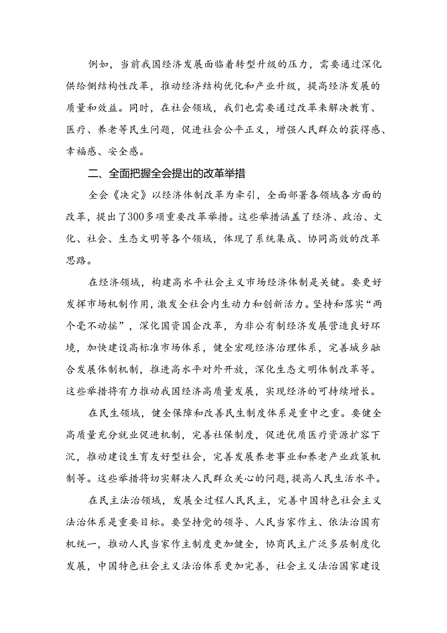 共7篇2024年中共中央关于进一步全面深化改革、推进中国式现代化的决定的心得体会交流发言材料.docx_第2页