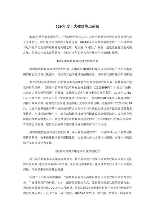 2024十大教育热点前瞻.docx
