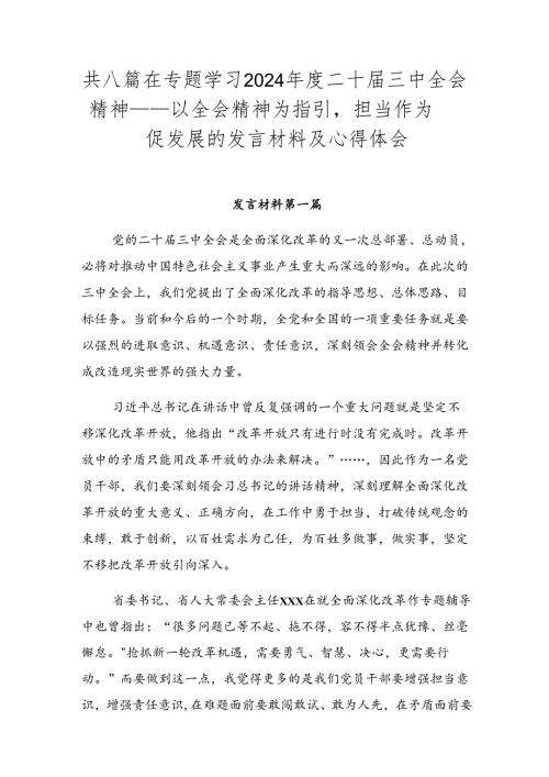 共八篇在专题学习2024二十三中全会精神——以全会精神为指引担当作为促发展的发言材料及心得体会.docx