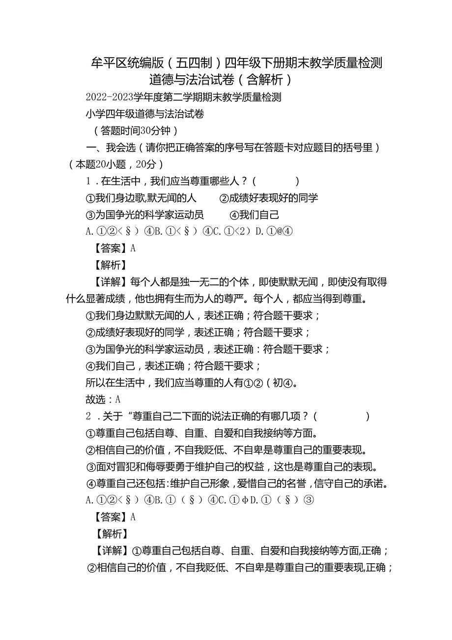 牟平区统编版（五四制）四年级下册期末教学质量检测道德与法治试卷（含解析）.docx_第1页