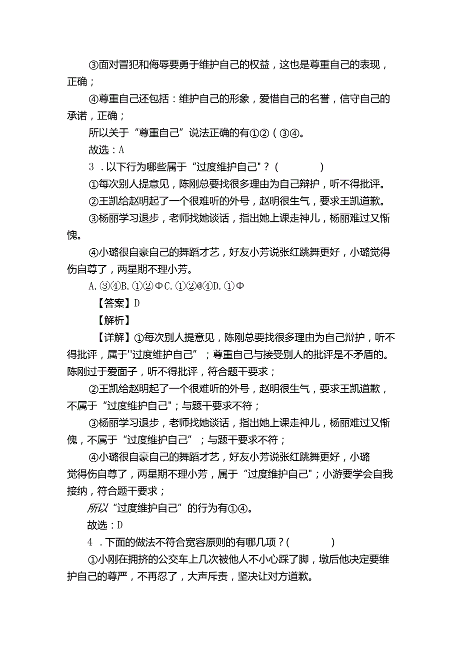 牟平区统编版（五四制）四年级下册期末教学质量检测道德与法治试卷（含解析）.docx_第2页