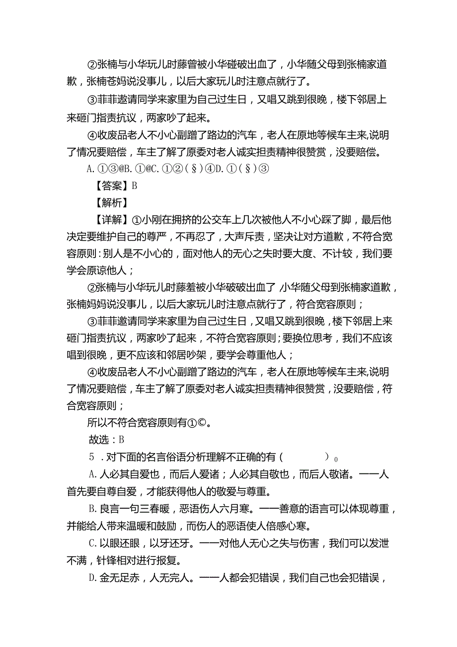 牟平区统编版（五四制）四年级下册期末教学质量检测道德与法治试卷（含解析）.docx_第3页